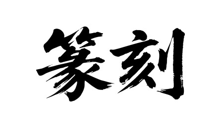 篆刻矢量书法手写毛笔字