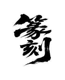 篆刻矢量书法手写毛笔字