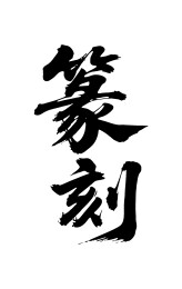 篆刻矢量书法手写毛笔字