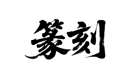 篆刻矢量书法手写毛笔字