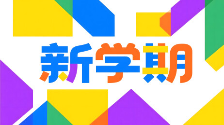新学期几何文字场景