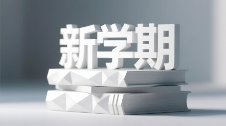 浅灰背景新学期文字场景