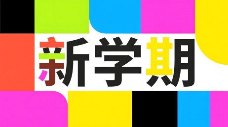 多彩新学期文字场景
