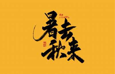 暑去秋来手写字体素材