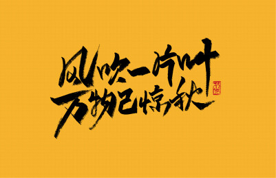 风吹一片叶 万物已惊秋手写字体素材