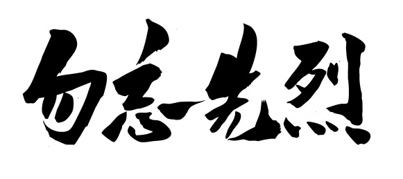抗战精神中国毛笔书法字勿忘先烈