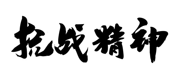 抗战精神中国毛笔书法字勿忘先烈