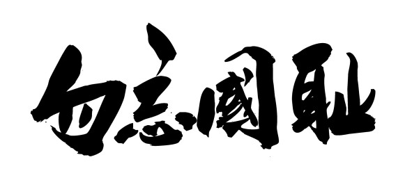 抗战精神中国毛笔书法字勿忘先烈