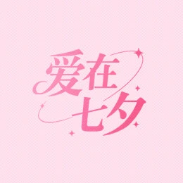 爱在七夕文字字体设计