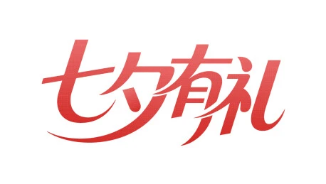 七夕有礼标题文字设计