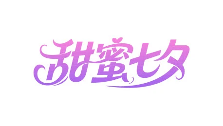 甜蜜七夕文字设计