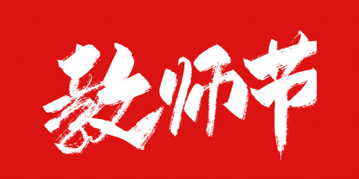 中文手写行书-教师节