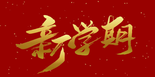 中文手写行书-新学期
