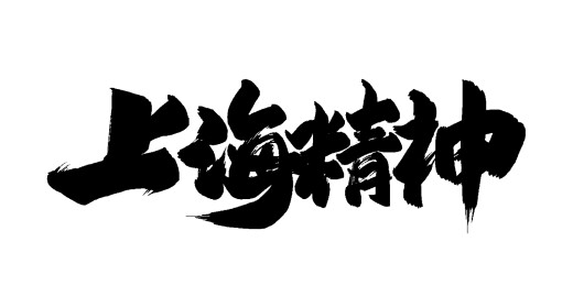 中文手写行书-上海精神