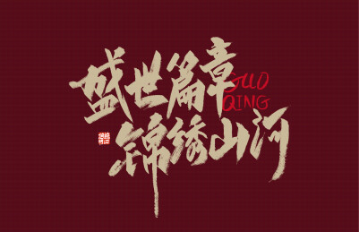 盛世篇章 锦绣山河字体素材