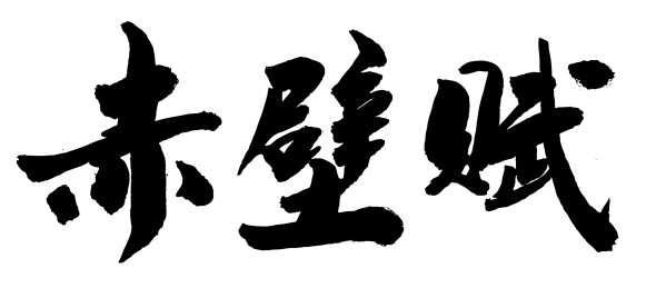中国风传统艺术毛笔书法字体赤壁赋苏轼
