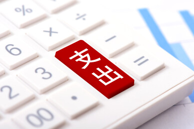 计算器上印着文字支出