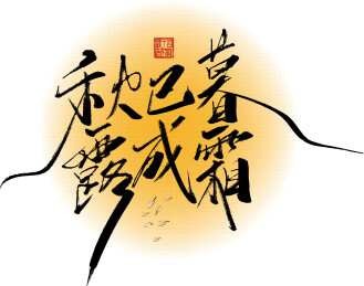 手写秋已暮 露成霜字体素材