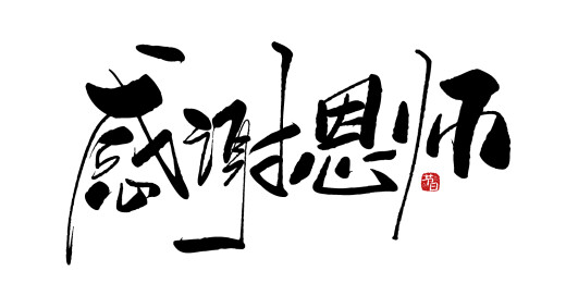 中文手写行书-感谢师恩