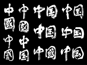 中文行书-中国