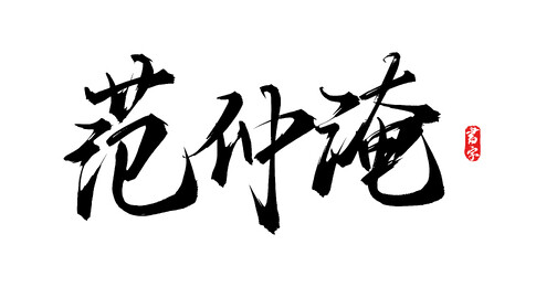 范仲淹原创矢量手写字体