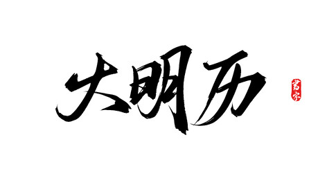 大明历矢量书法字体