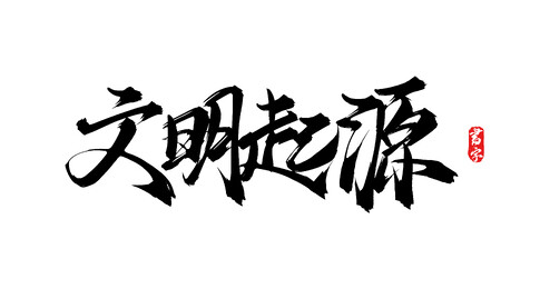 文明起源原创矢量手写书法字体