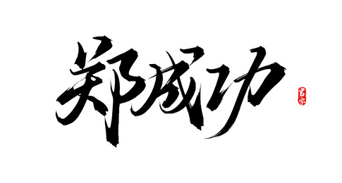 郑成功原创手写书法字体