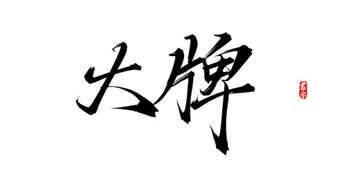 大牌原创矢量书法字体