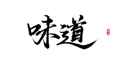 味道原创矢量书法字体