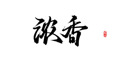 浓香手写矢量原创书法字体