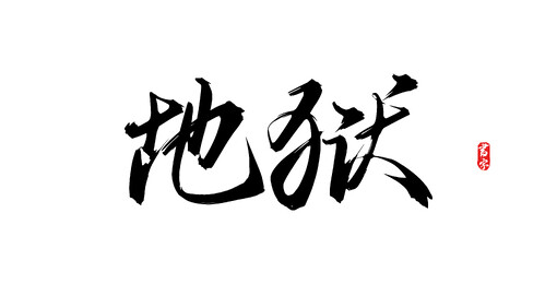 地狱原创手写矢量书法字体