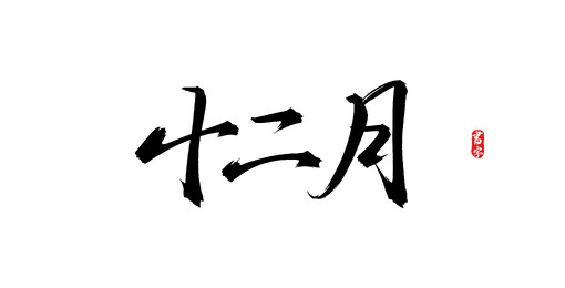 十二月原创手写矢量书法字体