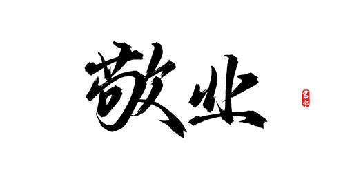 敬业原创手写矢量书法字体