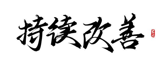 持续改善原创手写矢量艺术字体