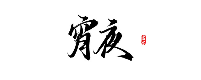 宵夜原创手写矢量艺术字体