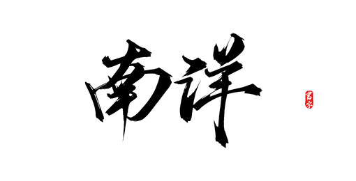 南洋原创手写矢量书法字体