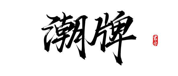 潮牌矢量手写书法字体