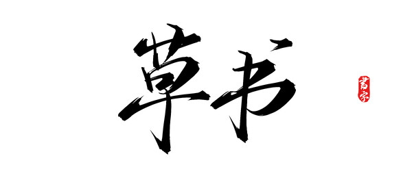 草书矢量手写书法字体