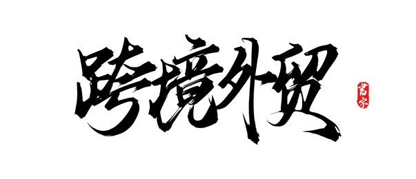 跨境外贸矢量手写书法字体