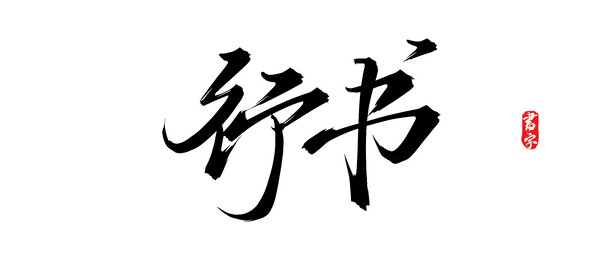 行书矢量手写书法字体