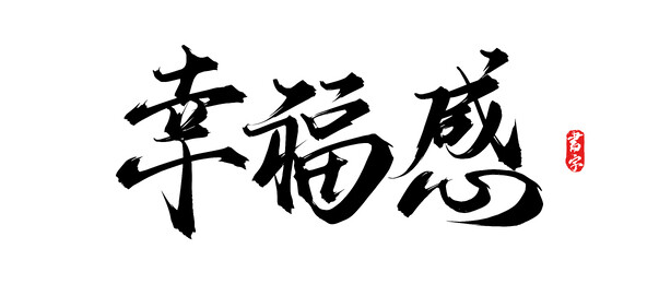 幸福感矢量手写书法字体