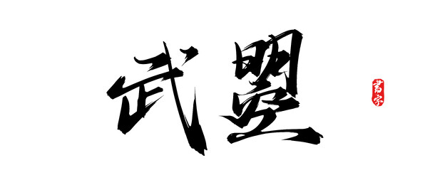 武曌矢量手写书法字体