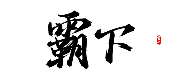 霸下原创手写矢量书法字体