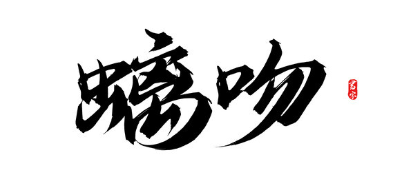 螭吻原创手写矢量书法字体