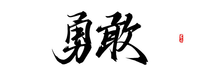 勇敢原创手写矢量书法字体