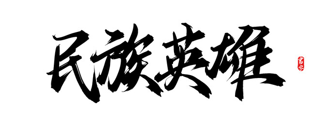 民族英雄原创手写矢量书法字体