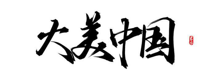 大美中国原创手写矢量书法字体