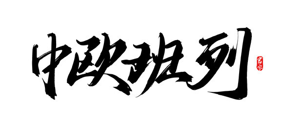 中欧班列原创手写矢量书法字体