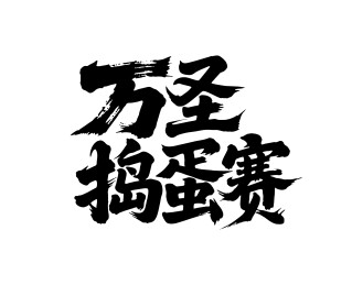 万圣捣蛋赛矢量书法手写毛笔字